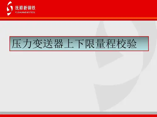压力变送器校验