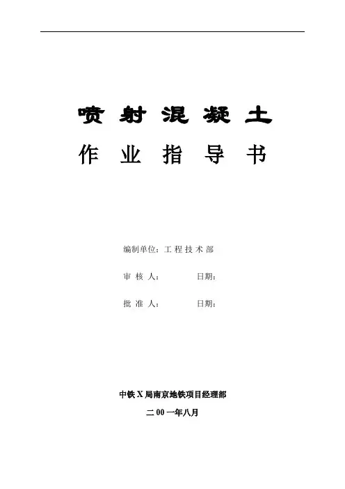 喷射混凝土作业指导书