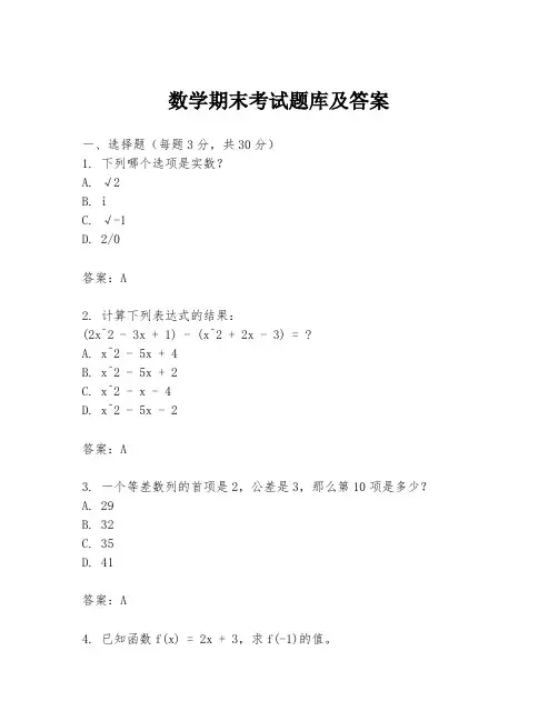 数学期末考试题库及答案
