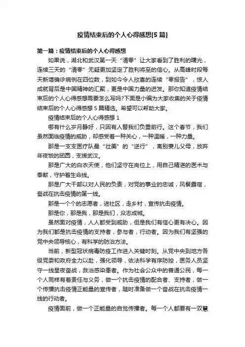 疫情结束后的个人心得感想[5篇]