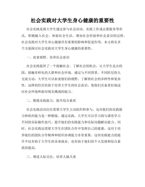 社会实践对大学生身心健康的重要性