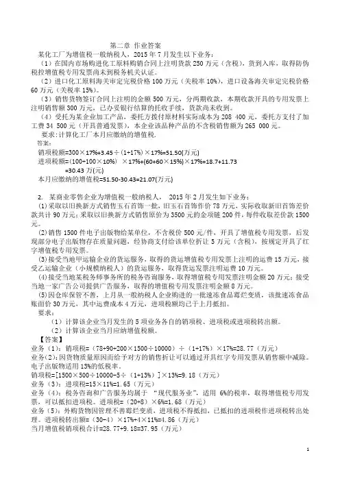 第二章 增值税作业答案
