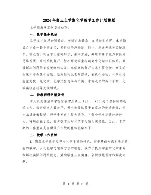 2024年高三上学期化学教学工作计划模版（3篇）