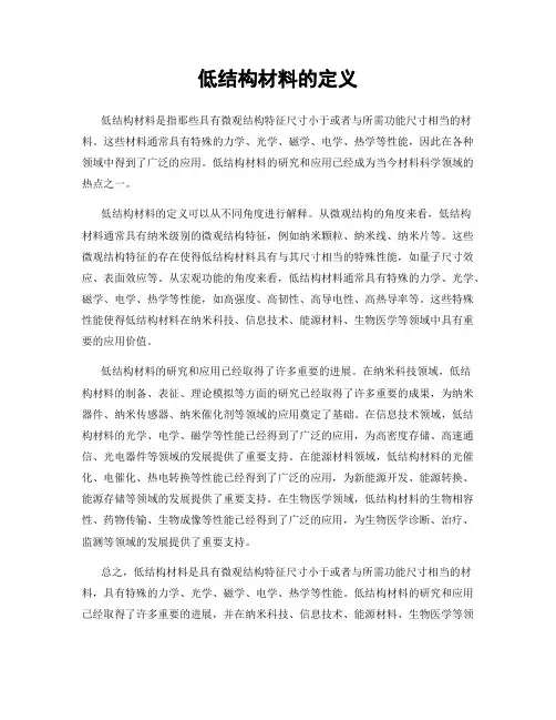 低结构材料的定义