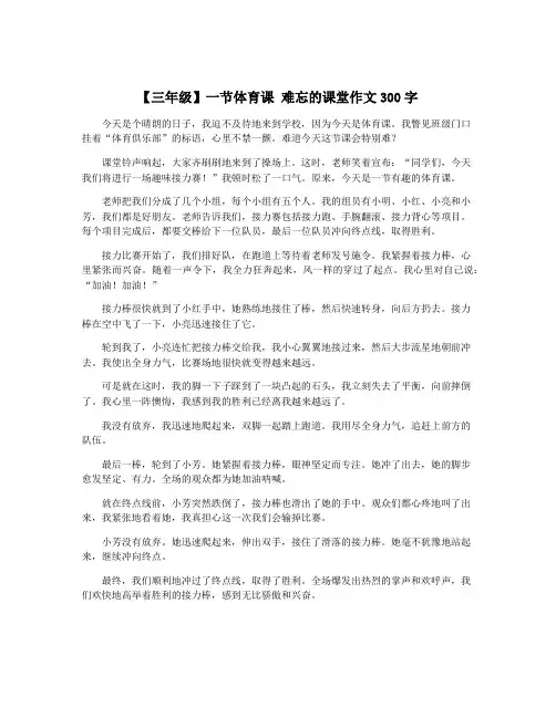 【三年级】一节体育课 难忘的课堂作文300字