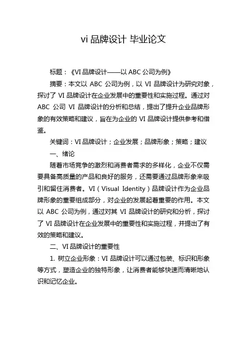 vi品牌设计 毕业论文