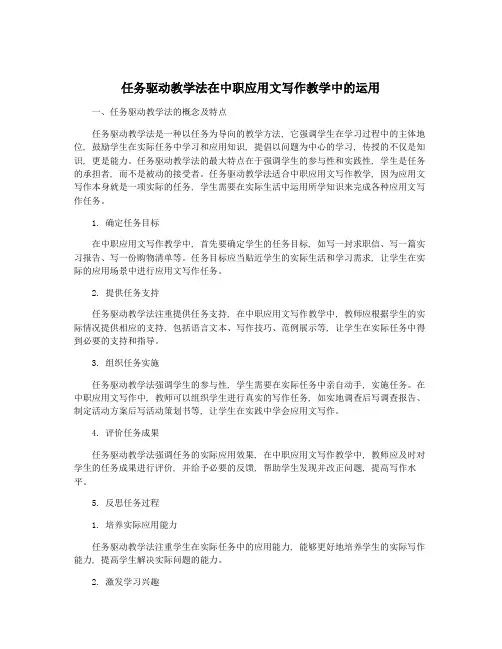 任务驱动教学法在中职应用文写作教学中的运用