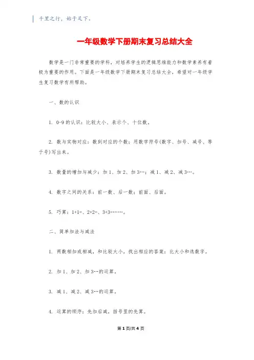 一年级数学下册期末复习总结大全