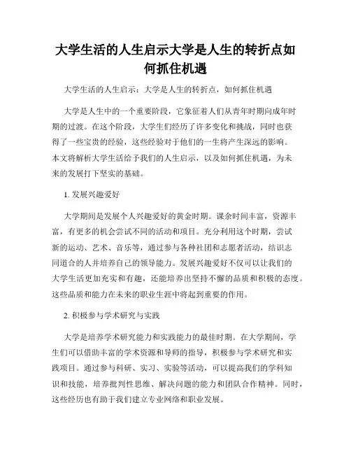 大学生活的人生启示大学是人生的转折点如何抓住机遇