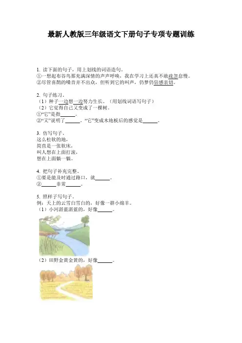 最新人教版三年级语文下册句子专项专题训练