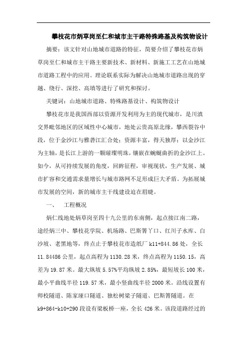 攀枝花市炳草岗至仁和城市主干路特殊路基构筑物设计
