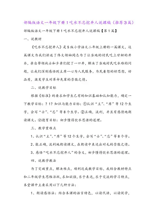 部编版语文一年级下册1吃水不忘挖井人说课稿(推荐3篇)