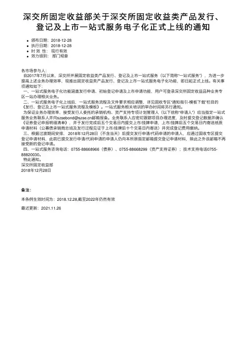 深交所固定收益部关于深交所固定收益类产品发行、登记及上市一站式服务电子化正式上线的通知