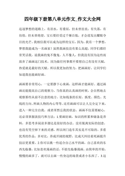 四年级下册第八单元作文400字500字.doc