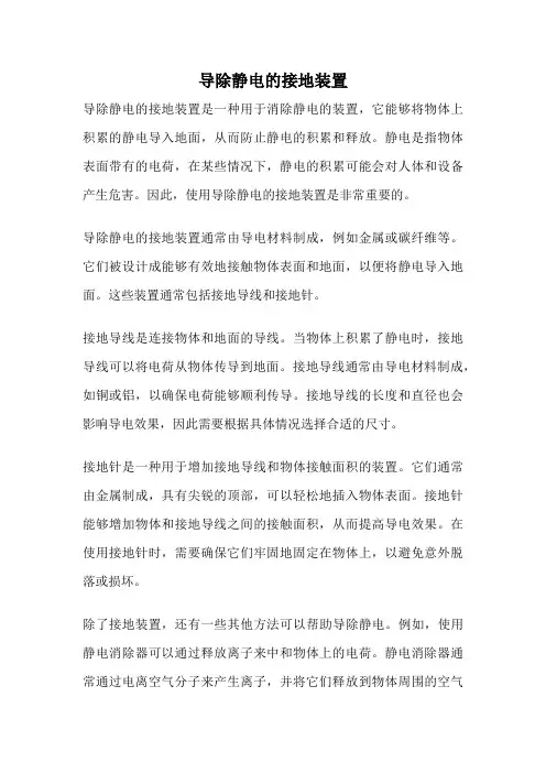 导除静电的接地装置