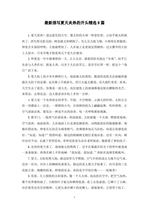 最新描写夏天炎热的开头精选9篇