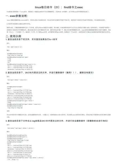 linux每日命令（21）：find命令之exec