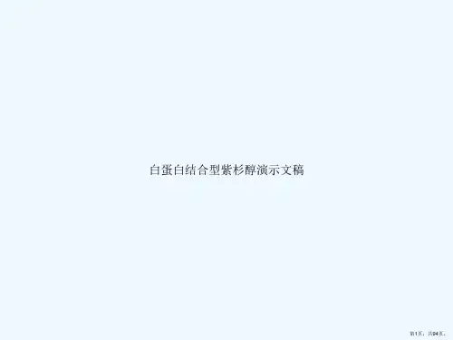 白蛋白结合型紫杉醇演示文稿