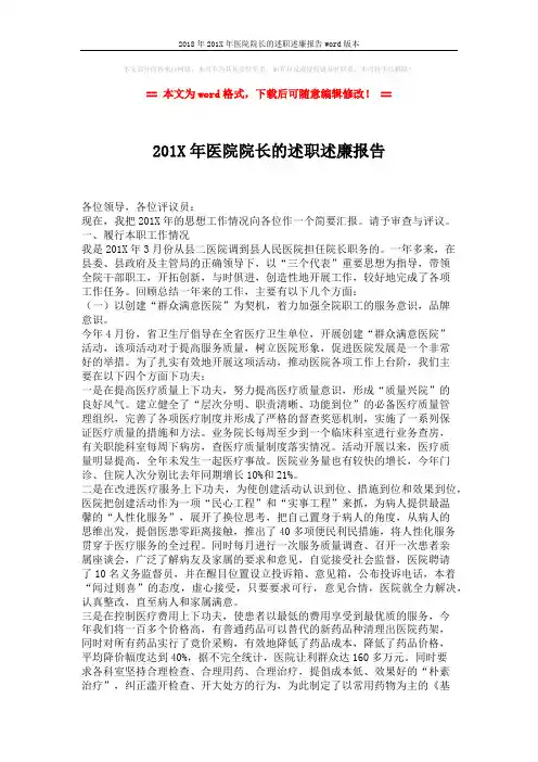 2018年201X年医院院长的述职述廉报告word版本 (4页)