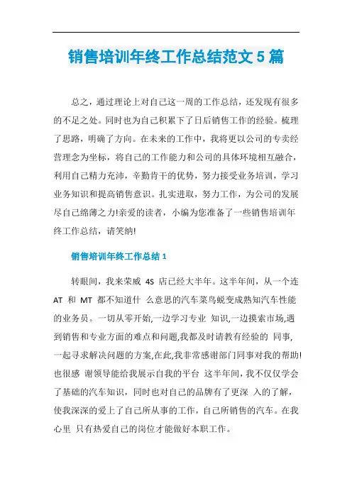 销售培训年终工作总结范文5篇