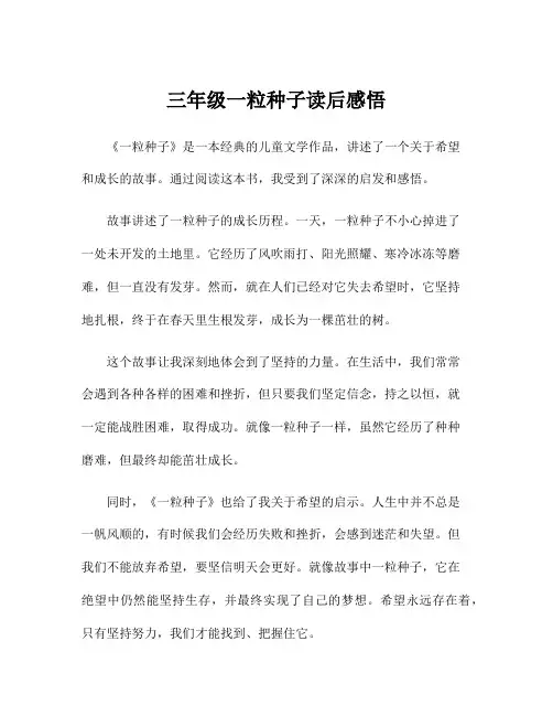 三年级一粒种子读后感悟