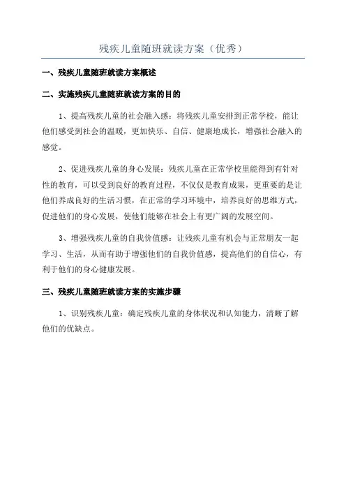 残疾儿童随班就读方案(优秀)