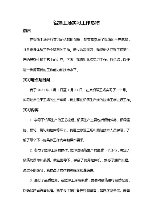 铝箔工场实习工作总结
