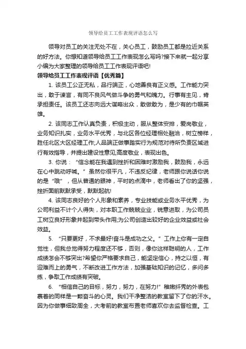 领导给员工工作表现评语怎么写_员工评语_