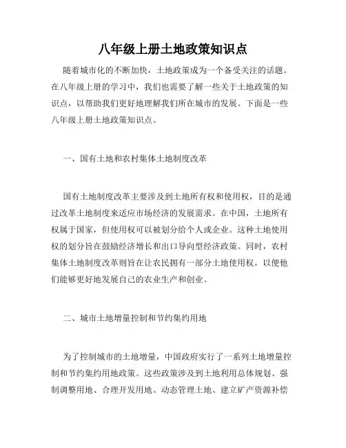 八年级上册土地政策知识点