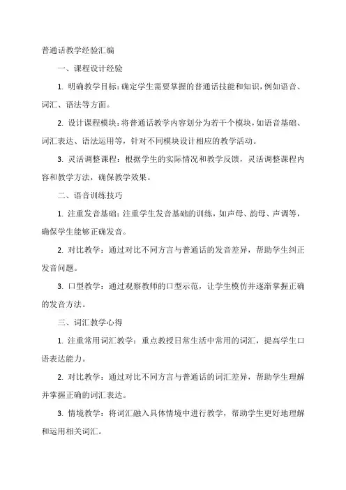 普通话教学经验汇编
