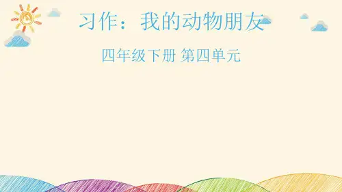 部编版语文四年级下册《习作：我的动物朋友》课件(共28张PPT)