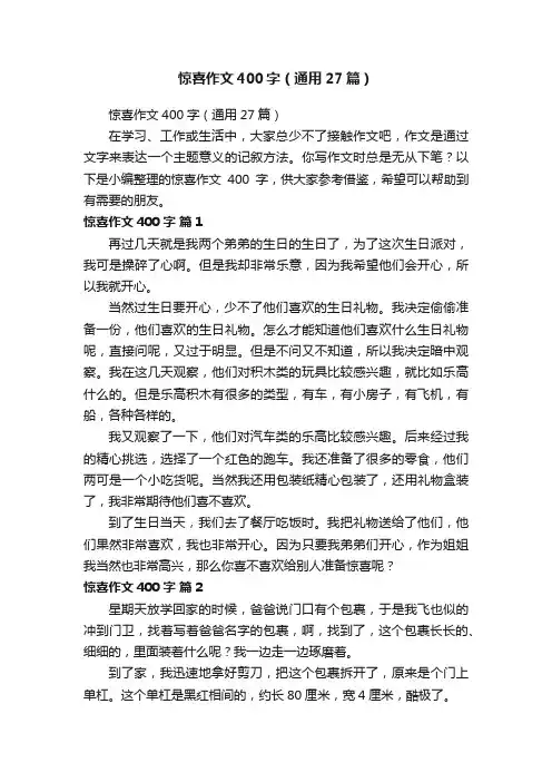 惊喜作文400字（通用27篇）