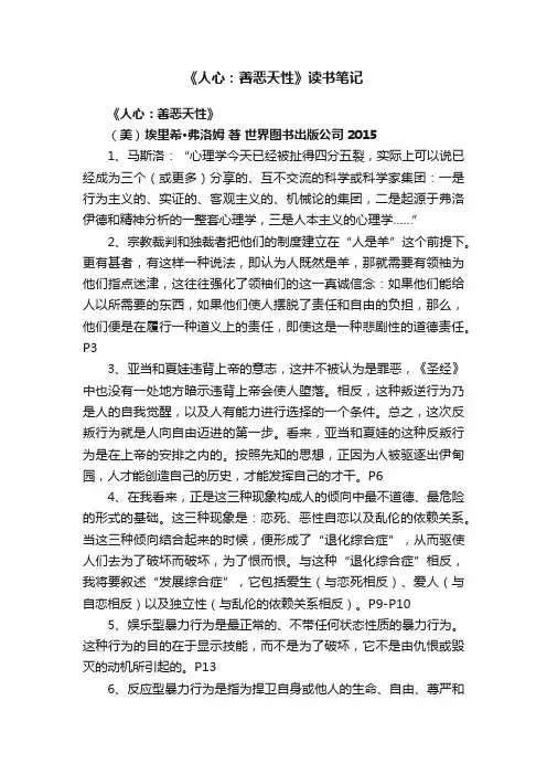 《人心：善恶天性》读书笔记