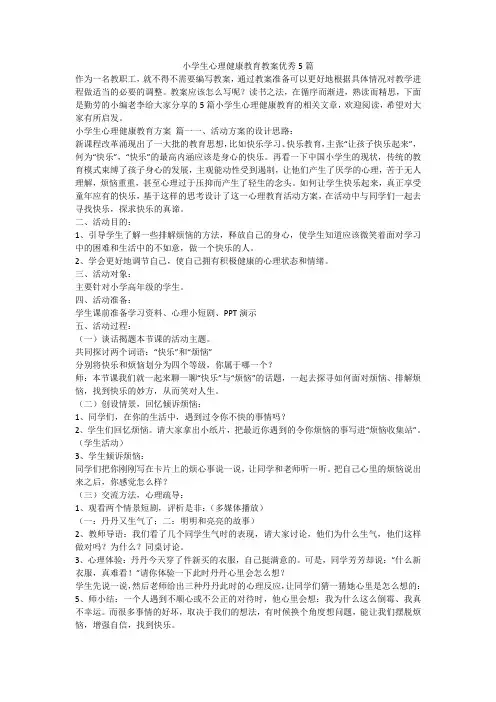 2024最新-小学生心理健康教育教案优秀5篇