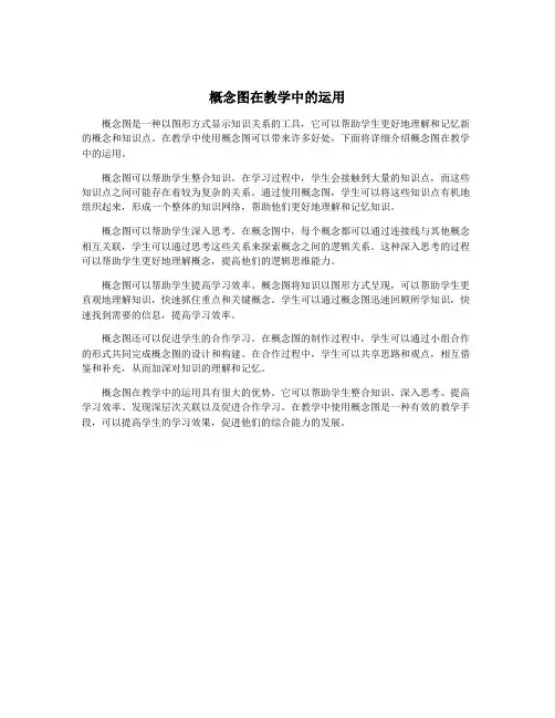 概念图在教学中的运用