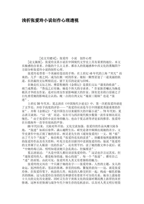 浅析张爱玲小说创作心理透视汇总