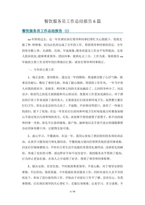 餐饮服务员工作总结报告6篇