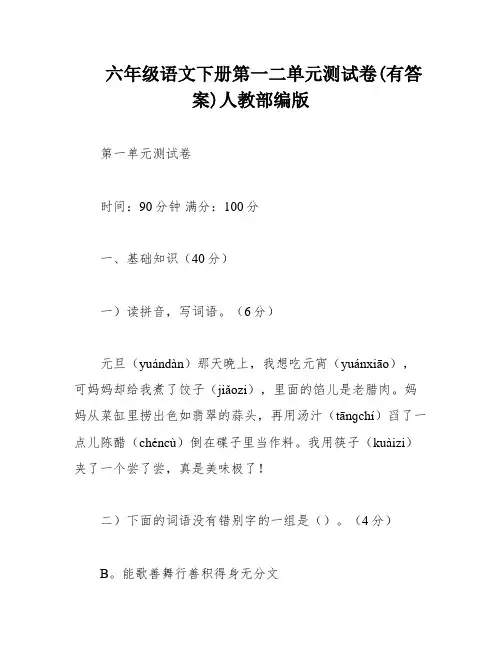 六年级语文下册第一二单元测试卷(有答案)人教部编版