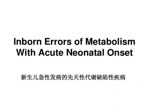 新生儿急性发病的先天性代谢缺陷性疾病