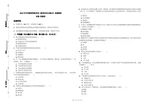 2019年中学教师资格考试《教育知识与能力》真题模拟试卷 附解析