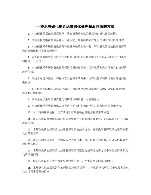 一种水热碳化耦合厌氧消化处理餐厨垃圾的方法