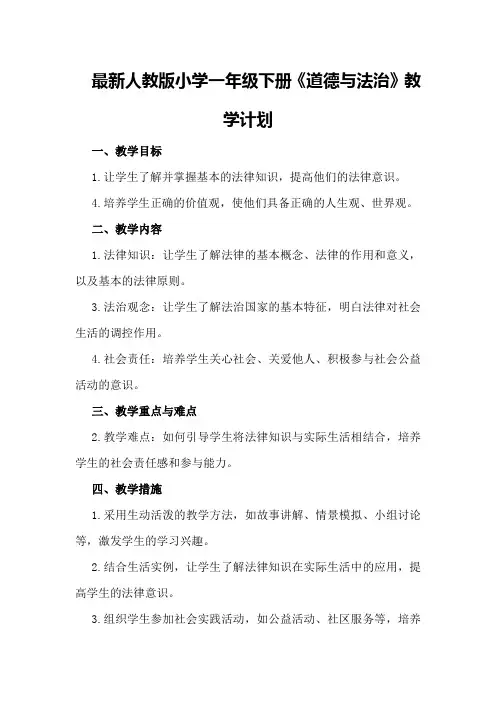 最新人教版小学一年级下册《道德与法治》教学计划 
