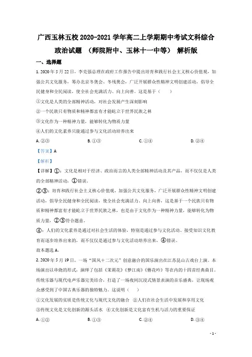 2020-2021学年广西玉林五校高二上学期期中考试文科综合政治试题 (师院附中、玉林十一中等)
