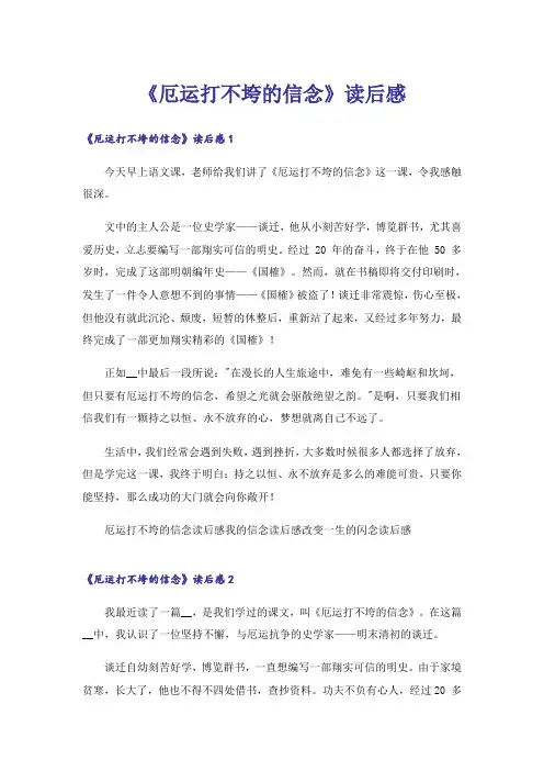 《厄运打不垮的信念》读后感