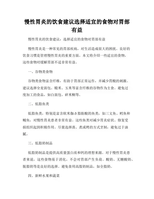 慢性胃炎的饮食建议选择适宜的食物对胃部有益
