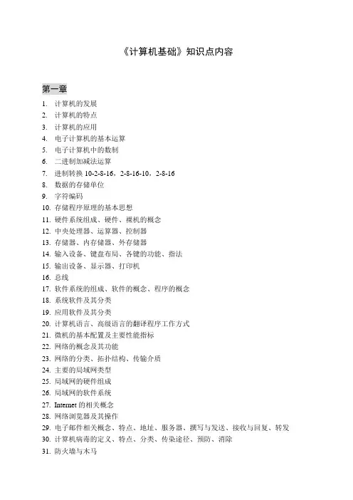 《大学计算机基础》知识点内容