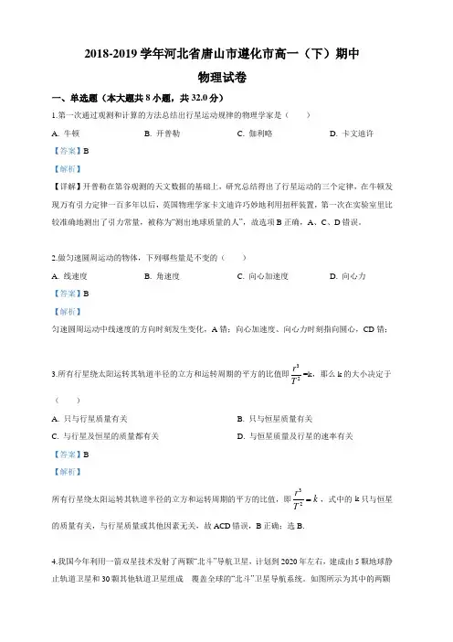 河北省唐山市遵化市2018-2019学年高一下学期期中考试物理试卷 含答案解析