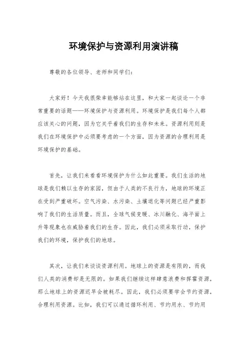 环境保护与资源利用演讲稿
