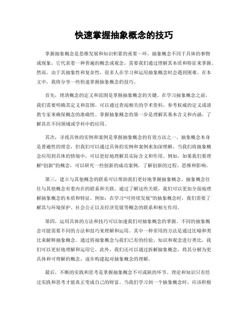 快速掌握抽象概念的技巧