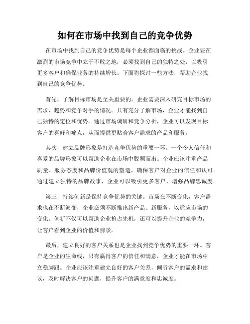 如何在市场中找到自己的竞争优势
